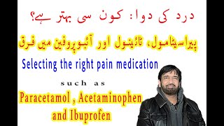 Which Pain Medicine is better: Paracetamol , Acetaminophen or Ibuprofen.  درد کی کون سی دوا بہتر ہے؟