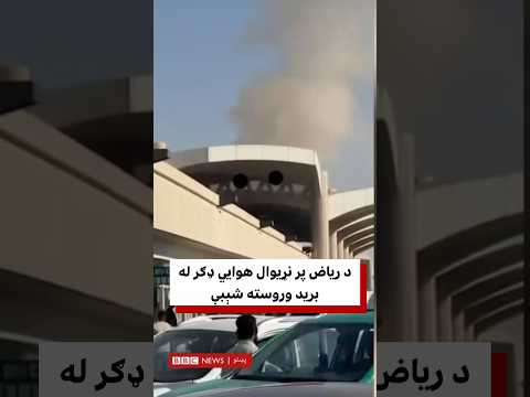د ریاض پر نړیوال هوايي ډګر له برید وروسته شېبې