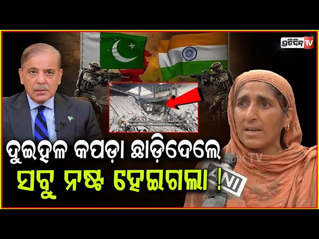 ଛାତ ଉପରେ ପଡ଼ିଲା ପାକିସ୍ତାନୀ ବୋମା ! Houses damaged, kids injured Pakistani cowardice exposed.