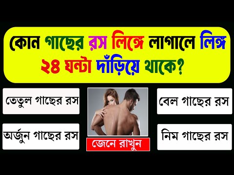 কোন তেল নাকে দিলে নাক ডাকা কমে যায় || Bangla Genarel Knowedge | GK Bangla | Quiz GK
