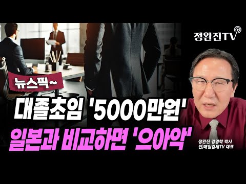 [뉴스픽] 대졸초임 '5000만원'...일본과 비교하면 '으아악'