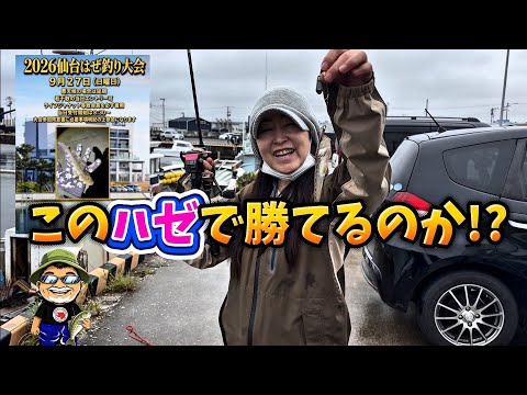 優勝を狙え!2026仙台はぜ釣り大会!