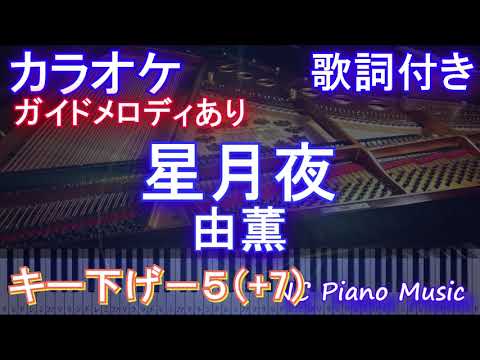 【カラオケ男性キー下げ-5(+7)】星月夜 / 由薫【ガイドメロディあり 歌詞 ピアノ ハモリ付き フル full】音程バー（オフボーカル 別動画）ドラマ『星降る夜に』主題歌