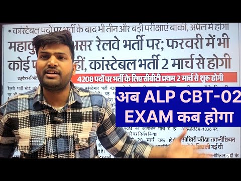 RRB ALP CBT-02 परीक्षा कब होगी, क्या APRIL के बाद में होगी परीक्षा