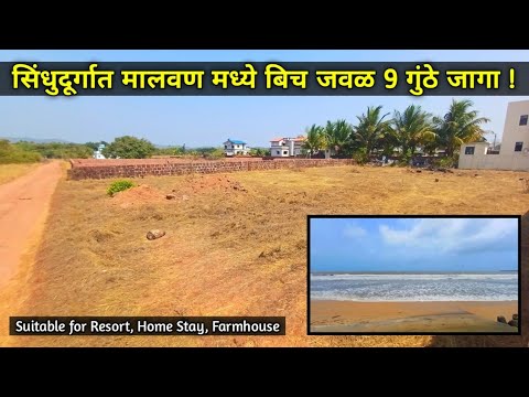 ( PN 231 ) मालवण मध्ये बीच पासून जवळ 9 गुंठे जागा !