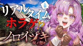 【夏はホラゲ】ノロイヅキ(呪イ憑キ) リアルタイムホラーに挑戦⚡【ですわ～】