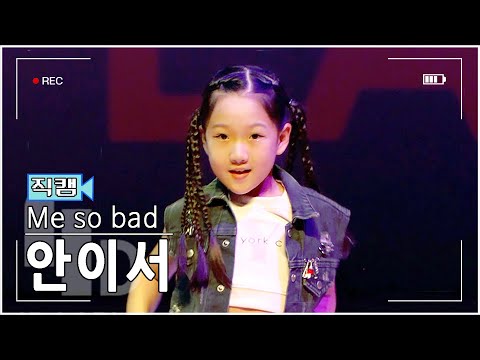 [직캠] Me so bad Dance by 안이서 [4D LABLE LIVE DAY]