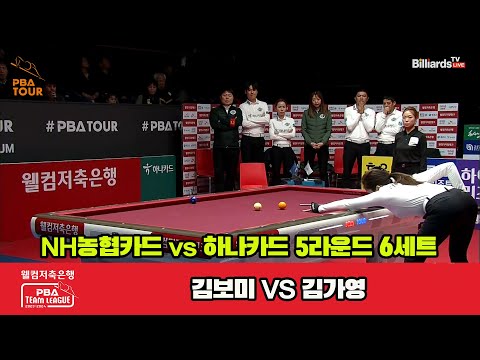 6세트 NH농협카드(김보미) vs 하나카드(김가영)[웰컴저축은행 PBA 팀리그 23-24 5R]