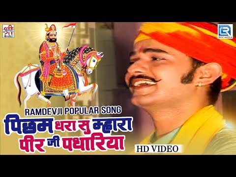Mahendra Singh Rathore की अंदाज में रामदेवजी भजन | पिछम धरा सु म्हारा पीर जी पधारिया | Marwadi Song