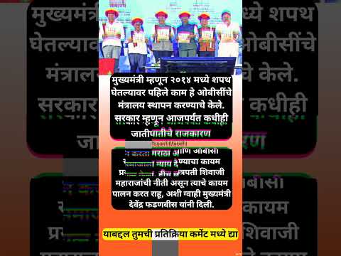 मराठा, ओबीसींना न्याय! जातीपातीच्या राजकारणाला थारा नाही; मुख्यमंत्र्यांची #shorts #devendrafadnavis