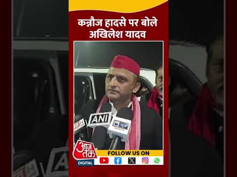 Kannauj Railway Station हादसे पर क्या बोले Akhilesh Yadav ? #shorts #shortsvideo #aajtakdigital