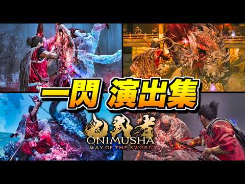 【鬼武者 Way of the Sword】崩し一閃集 特殊演出まとめ【Onimusha】