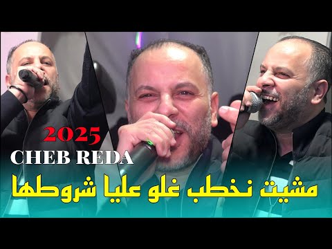 Cheb Reda 2025 - مشيت نخطب غلو عليا شروطها Kwat Galbi Tofla ©️ Avec Yacine Cristiano live (Cover)