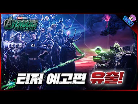 와.. 드디어 첫 뚜껑 열렸다.. ≪어벤져스: 둠스데이≫ D23 유출 예고편 분석 총정리
