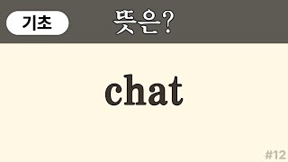 chat 뜻은? ( 기초 영어단어) | 왕초보,초등 영어단어 쉽게 외우기 | 영어단어 퀴즈 | 50대, 60대 왕초보 | 영어단어 암기 #12
