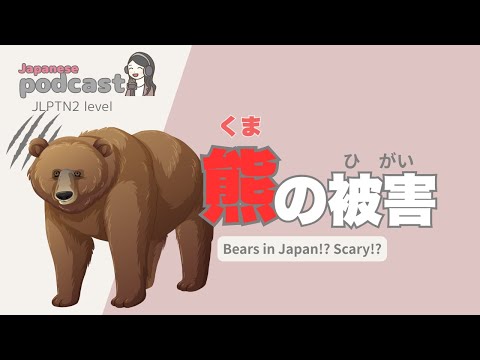 【Japanese Listening】日本に熊が出る!? | N2 level podcast with subtitle
