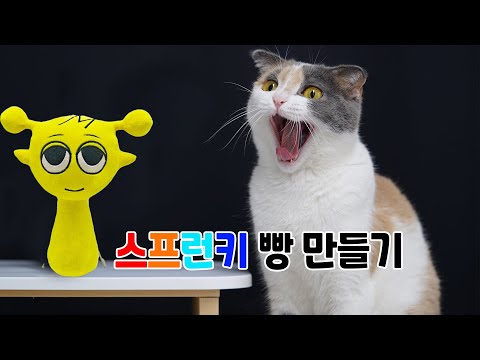 스프런키빵 만들어서 고양이 먹방 | 고양이산책