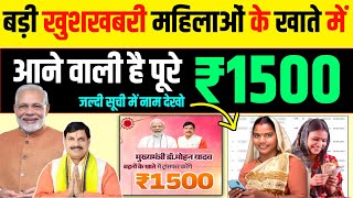 इस दिन मिलेगा पैसा जल्दी से नाम चेक कर लो 🤫 Ladli Behna Yojana 27 kist kab aaegi 