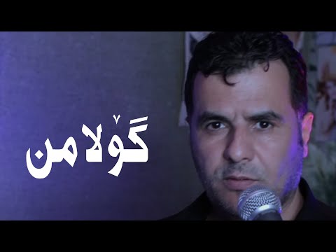 Abdulqahar Zaxoyi - gulamin - عەبدولقەهار زاخوی
