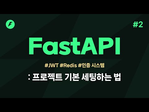 FastAPI 실전편 2강 - 프로젝트 설정