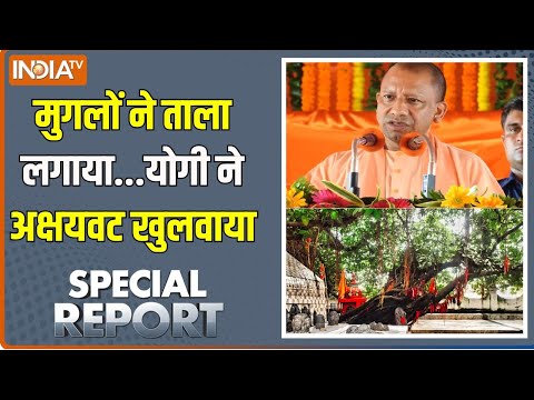 Special Report :  महाकुंभ में अमृत स्नान....अक्षयवट में मोक्ष का ज्ञान | Mahakumbh 2025 | CM Yogi