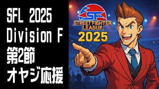 【STREET FIGHTER 6】SFL 2025 Division F 第2節 オヤジ応援！