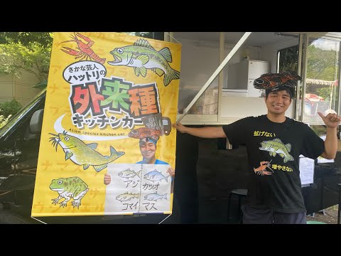 外来種キッチンカー始動！！外来ナマズのお味は？？