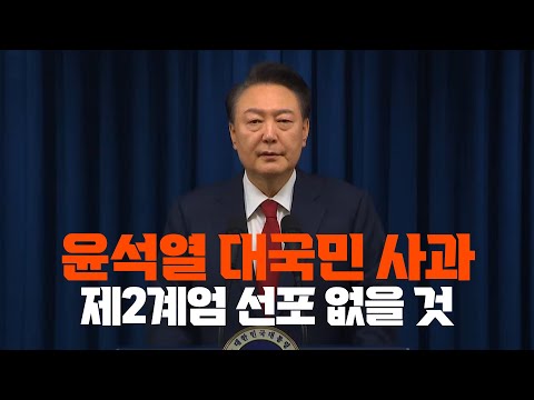 윤석열 대국민 사과 "제2계엄 선포 없을 것"