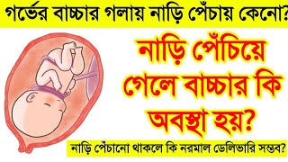 গর্ভের বাচ্চার গলায় নাড়ি পেঁচিয়ে থাকার লক্ষণ কি? || নাড়ি পেঁচিয়ে থাকা বাচ্চার জন্য কতটা বিপদজনক?