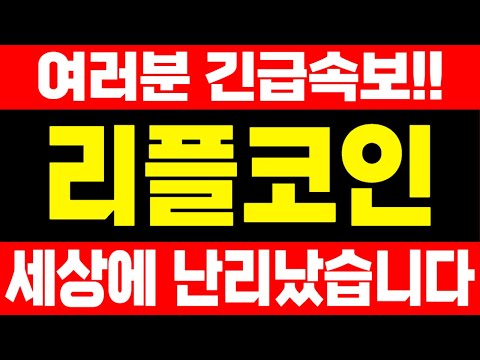 [리플 코인]📢🔴여러분 긴급속보!! feat. 세상에 난리났습니다 #리플  #리플코인  #리플코인전망