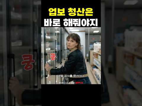 업보 청산은 바로 해줘야지
