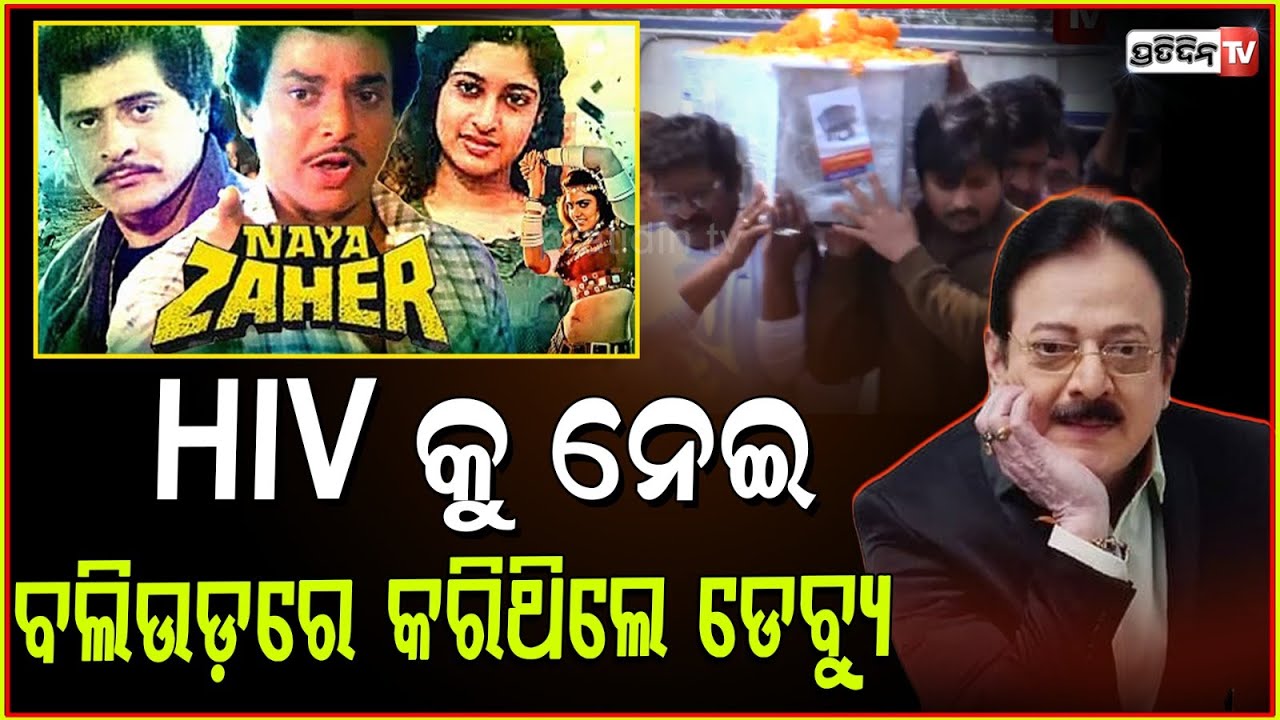 ହିନ୍ଦୀ ସିନେମାରେ ଅଭିନୟ କରିଛନ୍ତି ଉତ୍ତମ ମହାନ୍ତି, ଜାଣନ୍ତୁ ! RIP Uttam Mohanty hindi movie
