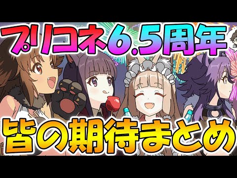 【プリコネR】プリコネ6.5周年に皆が期待しているものまとめ