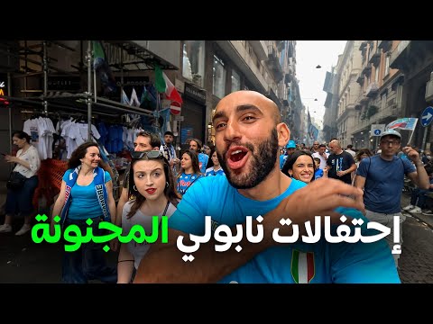شاهد نابولي الفوضى و الاحتفالات المجنونة (الفوز بدوري إيطاليا) رحاليستا