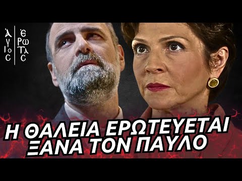 Άγιος Έρωτας - Η ΘΑΛΕΙΑ ΕΡΩΤΕΥΕΤΑΙ ΞΑΝΑ ΤΟΝ ΠΑΥΛΟ ΜΑΡΚΟΠΟΥΛΟ!