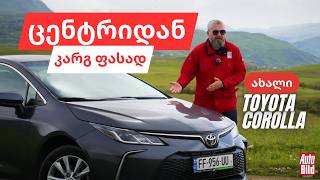 🤓 ყველაზე გონივრული ახალი მანქანა საქართველოში? Toyota Corolla 10-წლიანი გარანტიით