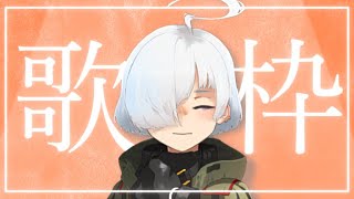 【歌枠】いきてます【Vtuber】