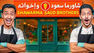 تحدي محاكي مطعم الشاورما ( أرباح من أول يوم ) !!