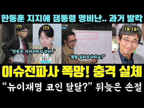 뉴일베 충격 근황!! '이슈전파사' 결국 망했다ㅋㅋㅋ "뉴이재명 코인 달달?" 손절 (한동훈 지지에 잼통령 맹비난.. 유시민 또 1승) — 알리미 황희두