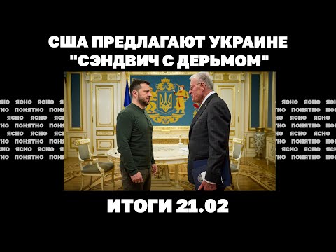 Сделка по недрам:США предлагают Украине "сэндвич с дерьмом", требует ли Трамп ухода Зеленского 21.02