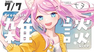 【 朝活雑談│FreeTalk 】 七夕雑談！いっしょにお願いごとをしよう！ 【 #初見さん大歓迎  │ #真綿スピカ 】