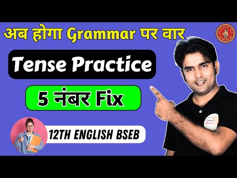 Tense का ऐसा Trick जो बोर्ड में 5 नंबर दिलाएगा | Class 12 English | BSEB 2026