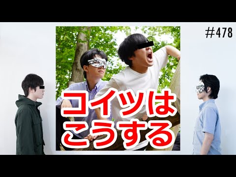 匿名ラジオ/#478「相方の『こんなときコイツはこうしそう』を皆で予想しよう祭！」