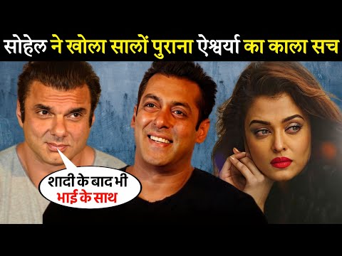 जब Salman के भाई Sohail Khan ने खोल दी थी Aishwrya की काली सच्चाई फिर हो गया था विवाद