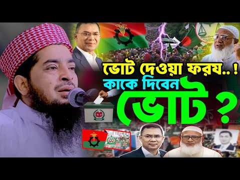 ভোট দেওয়া ফরয কোন মার্কায় কাকে ভোট দিবেন শুনেন | Eliasur rahman zihadi | মুফতী ইলিয়াছুর রহমান জিহাদী