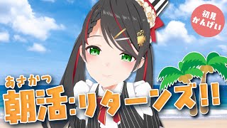 【日曜朝活】週末の朝、一緒にのんびりしませんか？☕久しぶりの朝の雑談配信！【#常世モコ】