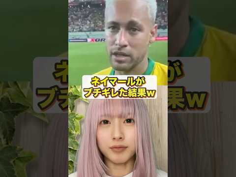 韓国人記者の取材でネイマールが放った衝撃の一言#海外の反応 #カシオレ #日本 #韓国 #shorts