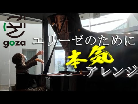 エリーゼのためにを