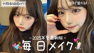 【毎日メイク】最新の毎日メイク♥中顔面短縮でガチ盛れます…🎀