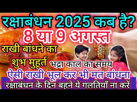 raksha bandhan 2025 mein kab hai | राखी बांधने का शुभ मुहूर्त 2025 | Raksha Badhan 2025 Date & Time